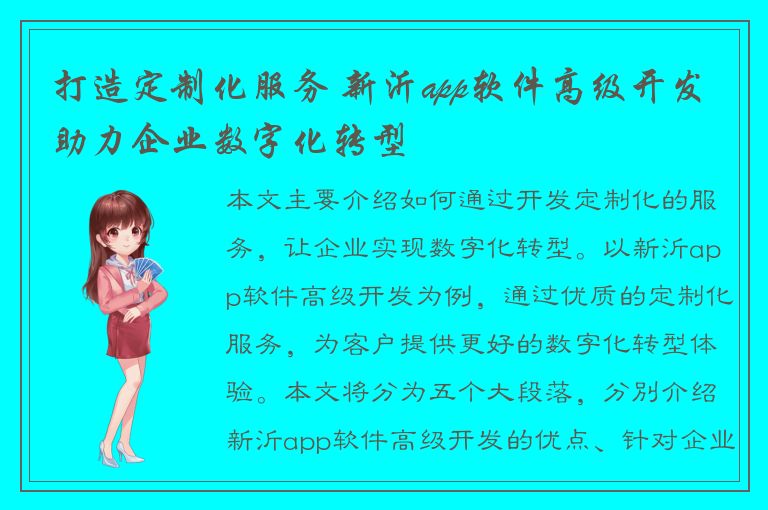 打造定制化服务 新沂app软件高级开发助力企业数字化转型