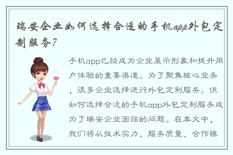 瑞安企业如何选择合适的手机app外包定制服务？