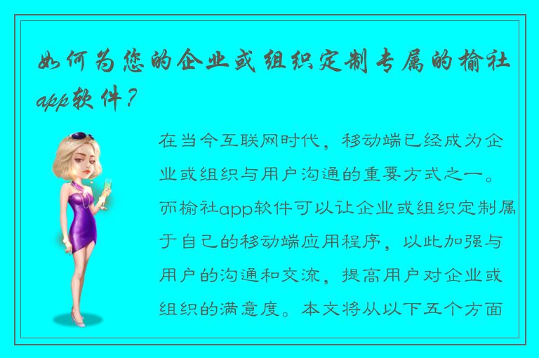 如何为您的企业或组织定制专属的榆社app软件？