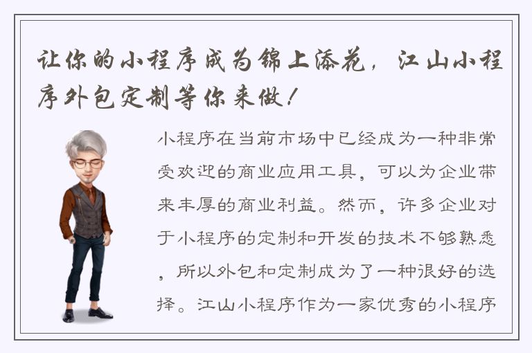 让你的小程序成为锦上添花，江山小程序外包定制等你来做！