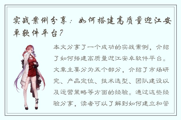 实战案例分享：如何搭建高质量迎江安卓软件平台？