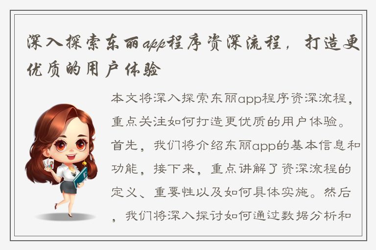 深入探索东丽app程序资深流程，打造更优质的用户体验