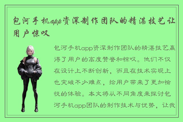 包河手机app资深制作团队的精湛技艺让用户惊叹