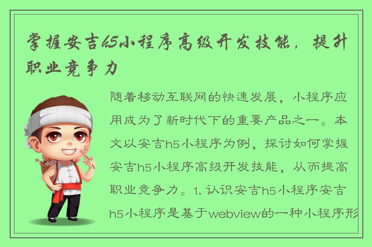 掌握安吉h5小程序高级开发技能，提升职业竞争力