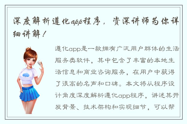 深度解析遵化app程序，资深讲师为你详细讲解！