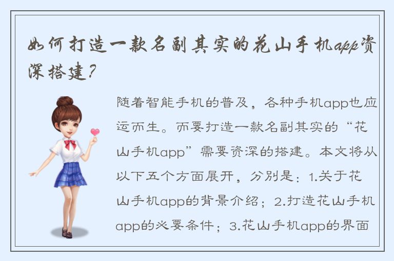 如何打造一款名副其实的花山手机app资深搭建？