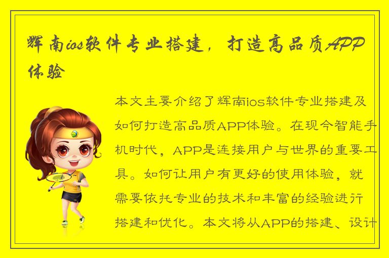 辉南ios软件专业搭建，打造高品质APP体验