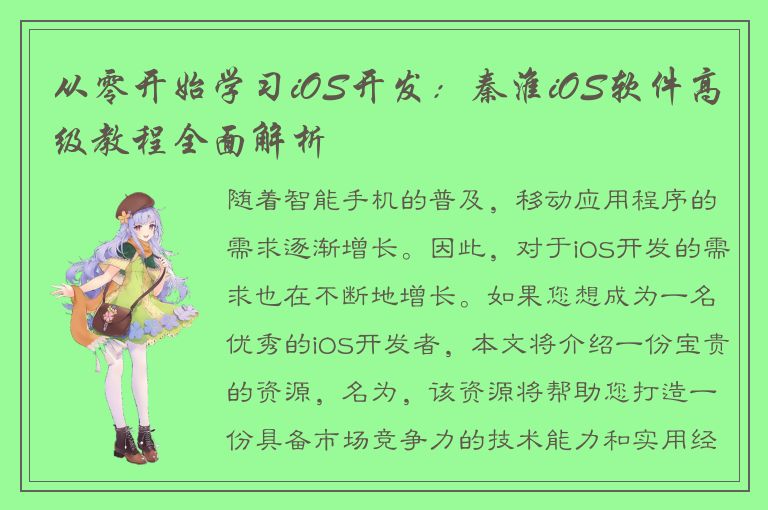 从零开始学习iOS开发：秦淮iOS软件高级教程全面解析