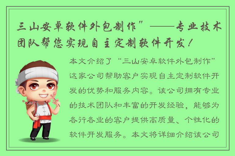 三山安卓软件外包制作”——专业技术团队帮您实现自主定制软件开发！