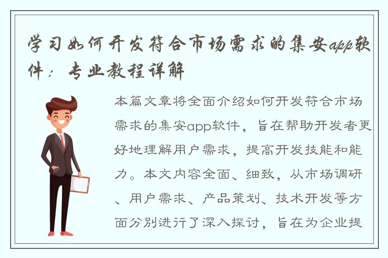 学习如何开发符合市场需求的集安app软件：专业教程详解