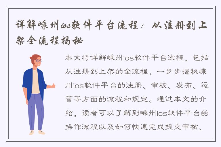 详解嵊州ios软件平台流程：从注册到上架全流程揭秘