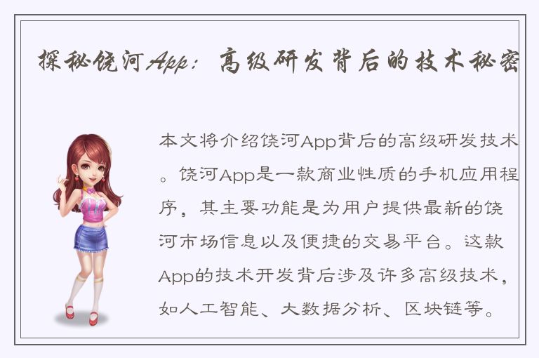 探秘饶河App：高级研发背后的技术秘密