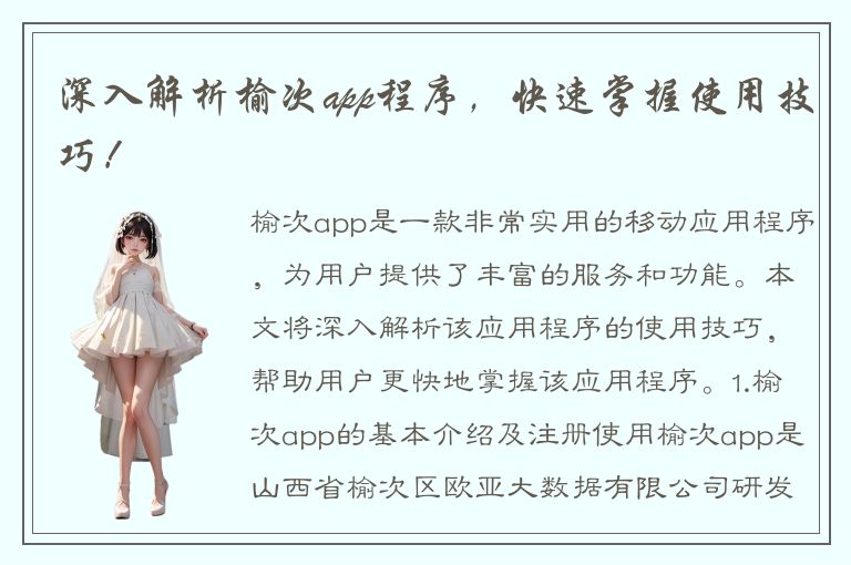 深入解析榆次app程序，快速掌握使用技巧！