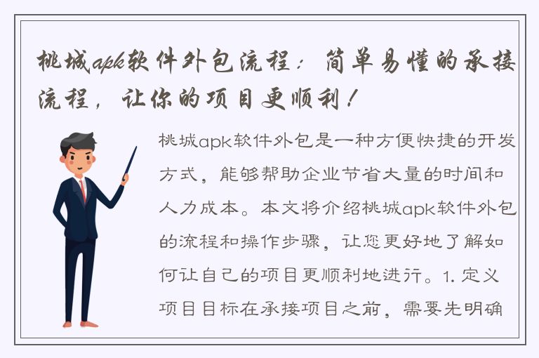 桃城apk软件外包流程：简单易懂的承接流程，让你的项目更顺利！