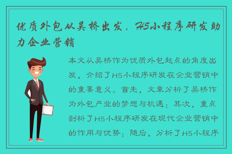 优质外包从吴桥出发，H5小程序研发助力企业营销