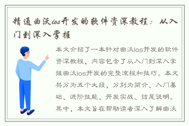 精通曲沃ios开发的软件资深教程：从入门到深入掌握