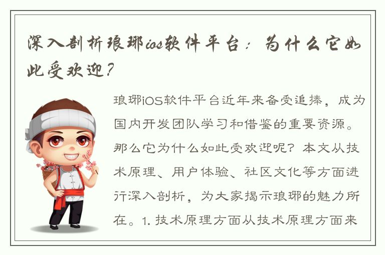 深入剖析琅琊ios软件平台：为什么它如此受欢迎？