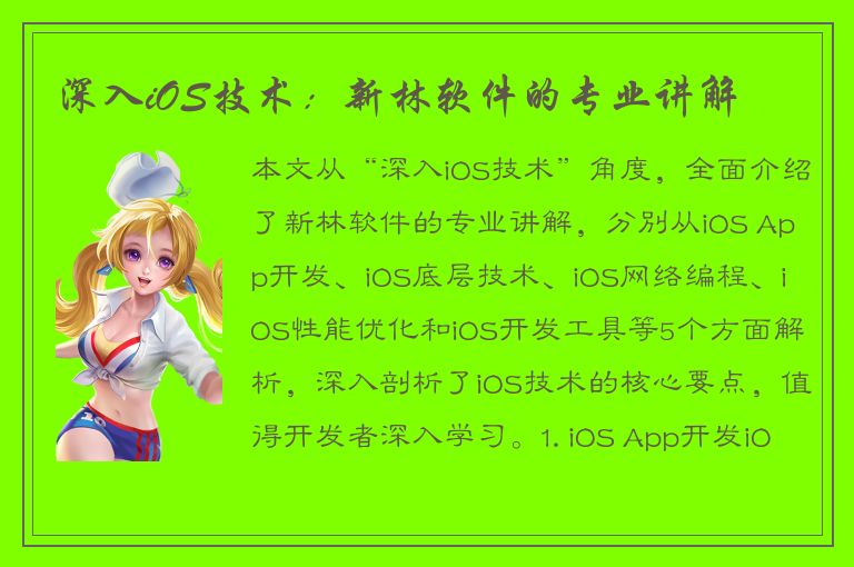 深入iOS技术：新林软件的专业讲解