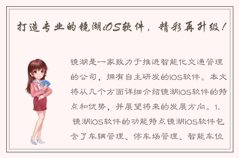 打造专业的镜湖iOS软件，精彩再升级！