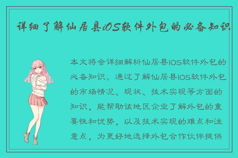 详细了解仙居县iOS软件外包的必备知识