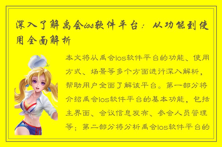 深入了解禹会ios软件平台：从功能到使用全面解析