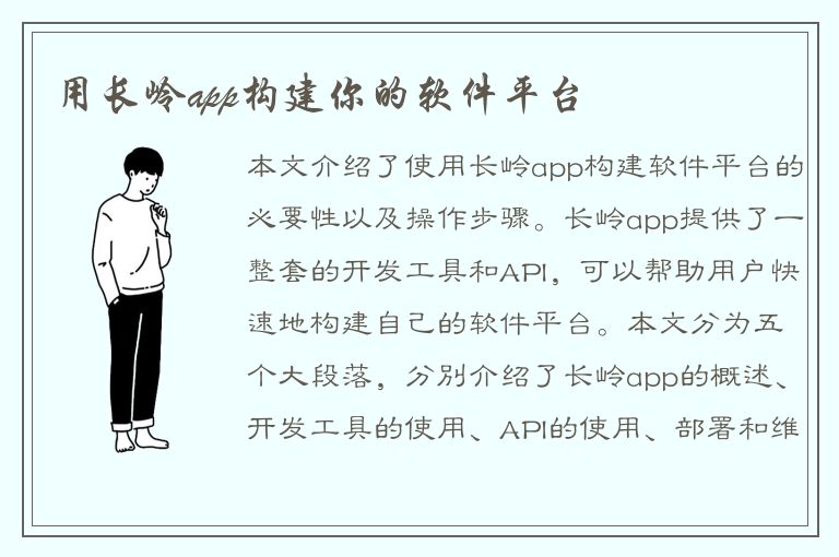 用长岭app构建你的软件平台