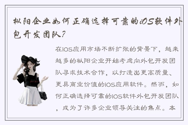 枞阳企业如何正确选择可靠的iOS软件外包开发团队？