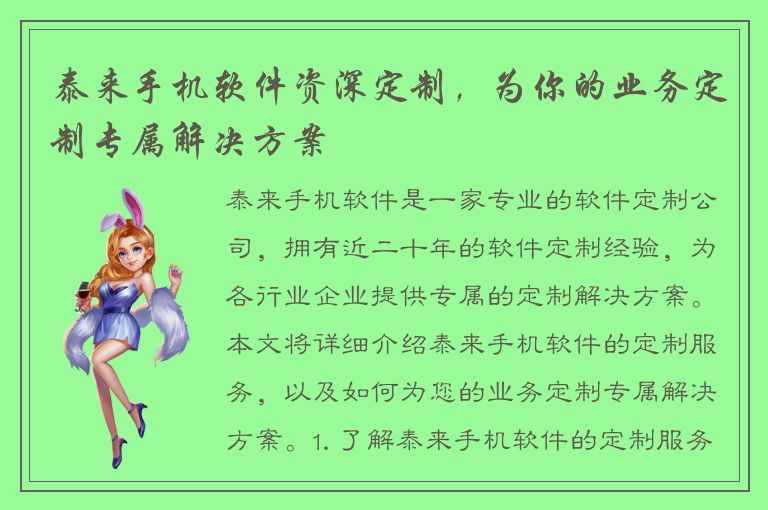 泰来手机软件资深定制，为你的业务定制专属解决方案