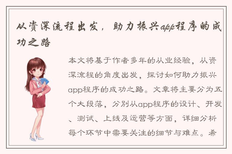 从资深流程出发，助力振兴app程序的成功之路