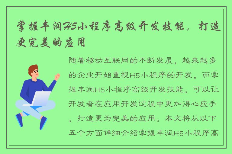 掌握丰润H5小程序高级开发技能，打造更完美的应用