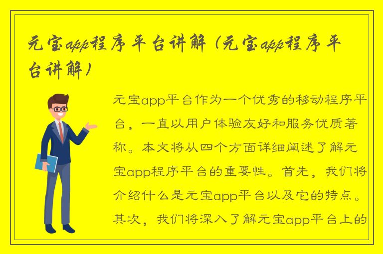 元宝app程序平台讲解 (元宝app程序平台讲解)