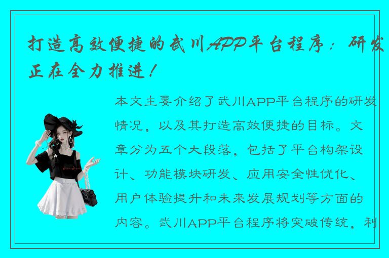 打造高效便捷的武川APP平台程序：研发正在全力推进！