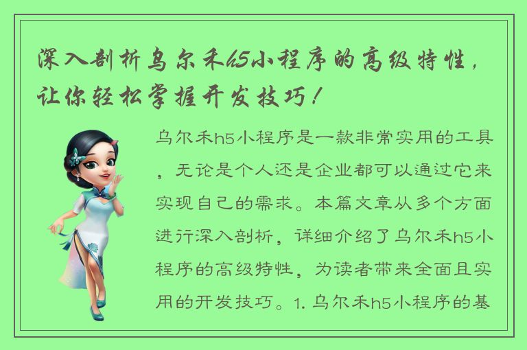 深入剖析乌尔禾h5小程序的高级特性，让你轻松掌握开发技巧！