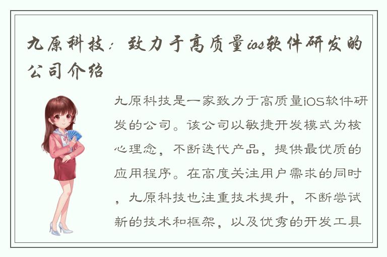 九原科技：致力于高质量ios软件研发的公司介绍