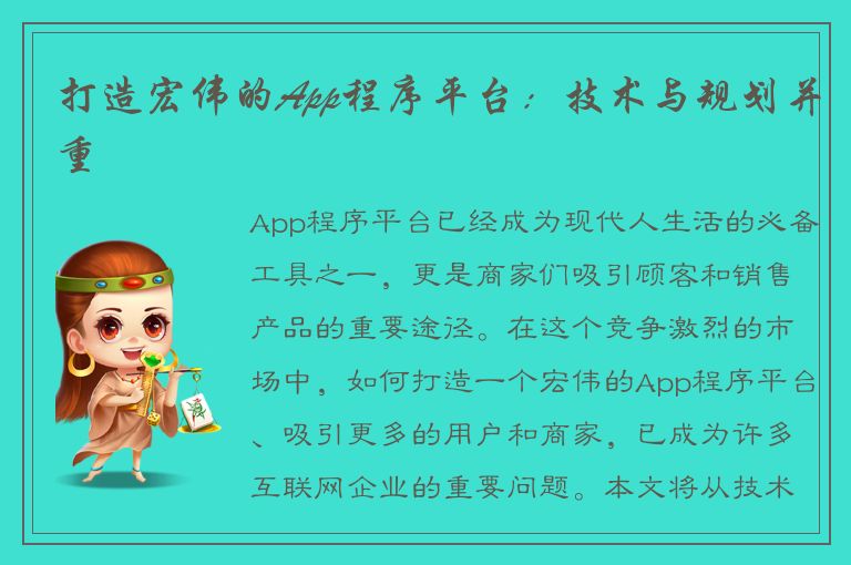 打造宏伟的App程序平台：技术与规划并重