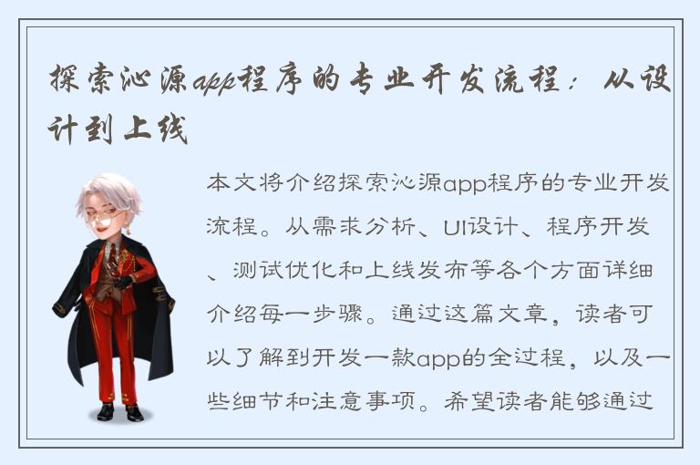 探索沁源app程序的专业开发流程：从设计到上线