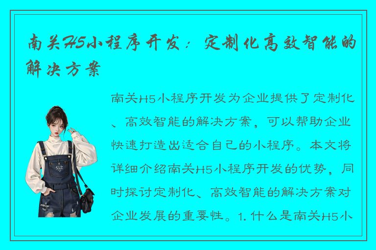 南关H5小程序开发：定制化高效智能的解决方案