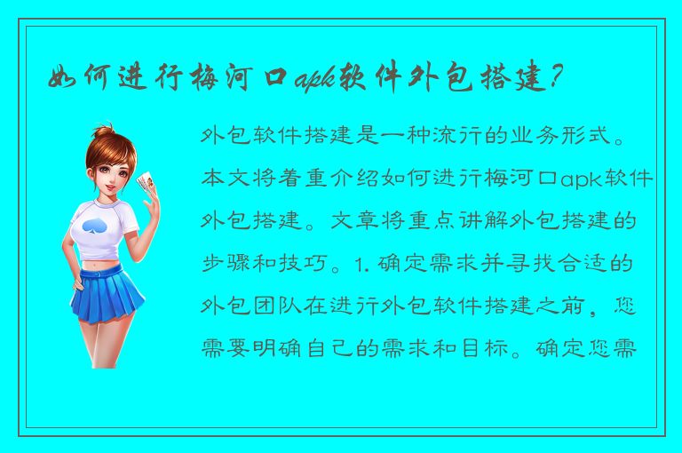 如何进行梅河口apk软件外包搭建？