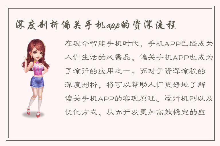 深度剖析偏关手机app的资深流程