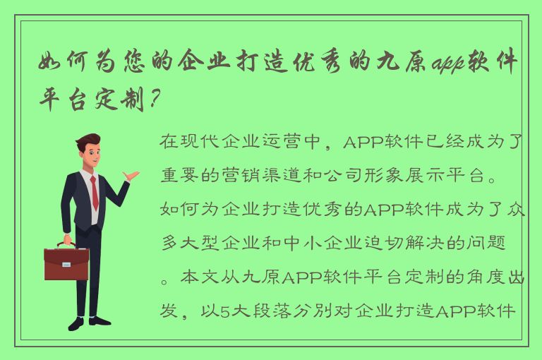 如何为您的企业打造优秀的九原app软件平台定制？