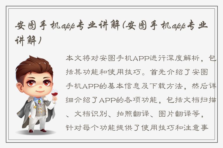 安图手机app专业讲解(安图手机app专业讲解)