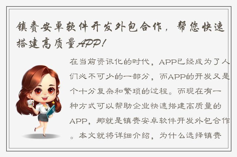 镇赉安卓软件开发外包合作，帮您快速搭建高质量APP！