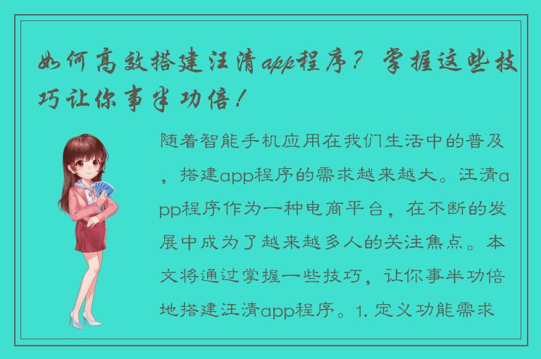 如何高效搭建汪清app程序？掌握这些技巧让你事半功倍！