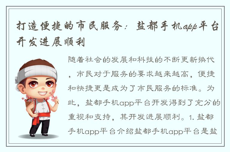 打造便捷的市民服务：盐都手机app平台开发进展顺利