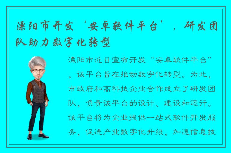 溧阳市开发‘安卓软件平台’，研发团队助力数字化转型