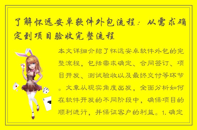 了解怀远安卓软件外包流程：从需求确定到项目验收完整流程