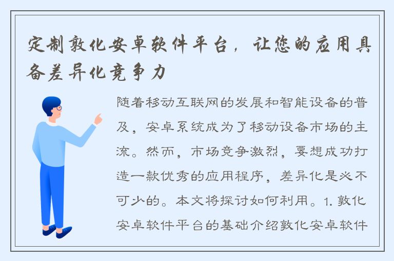 定制敦化安卓软件平台，让您的应用具备差异化竞争力