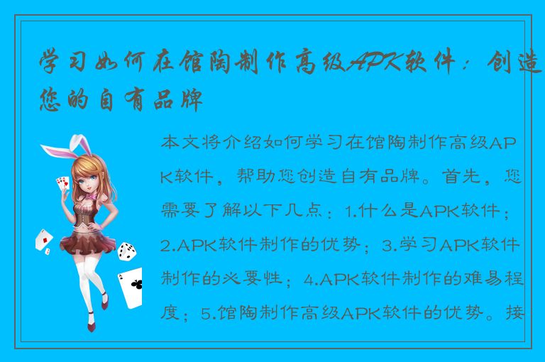 学习如何在馆陶制作高级APK软件：创造您的自有品牌