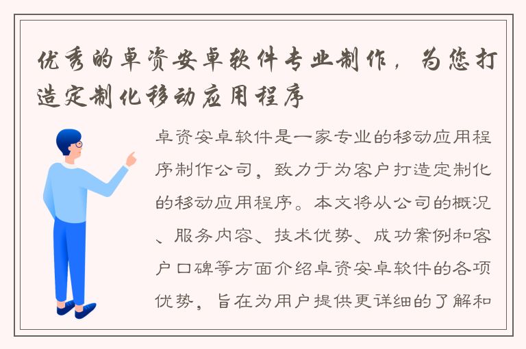 优秀的卓资安卓软件专业制作，为您打造定制化移动应用程序