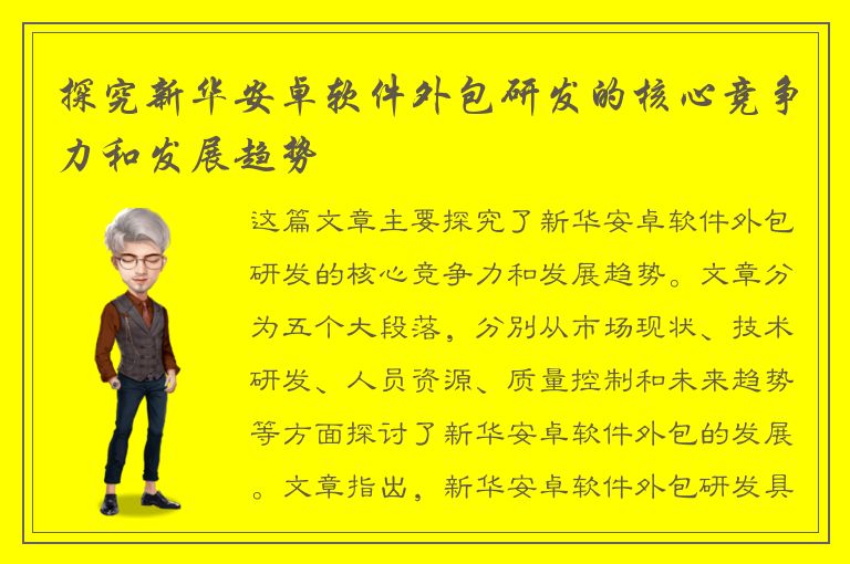 探究新华安卓软件外包研发的核心竞争力和发展趋势